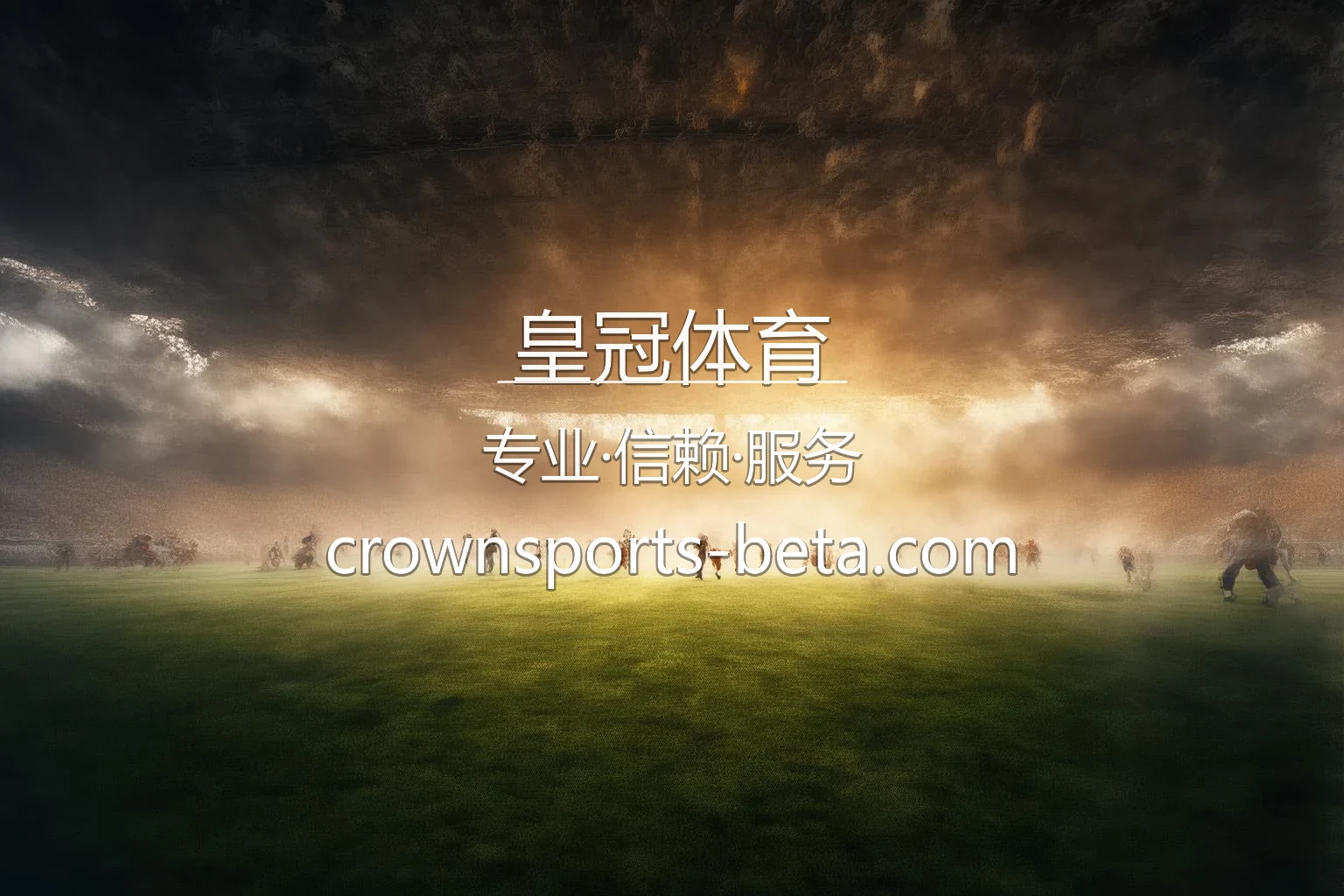 皇冠体育精彩赛事